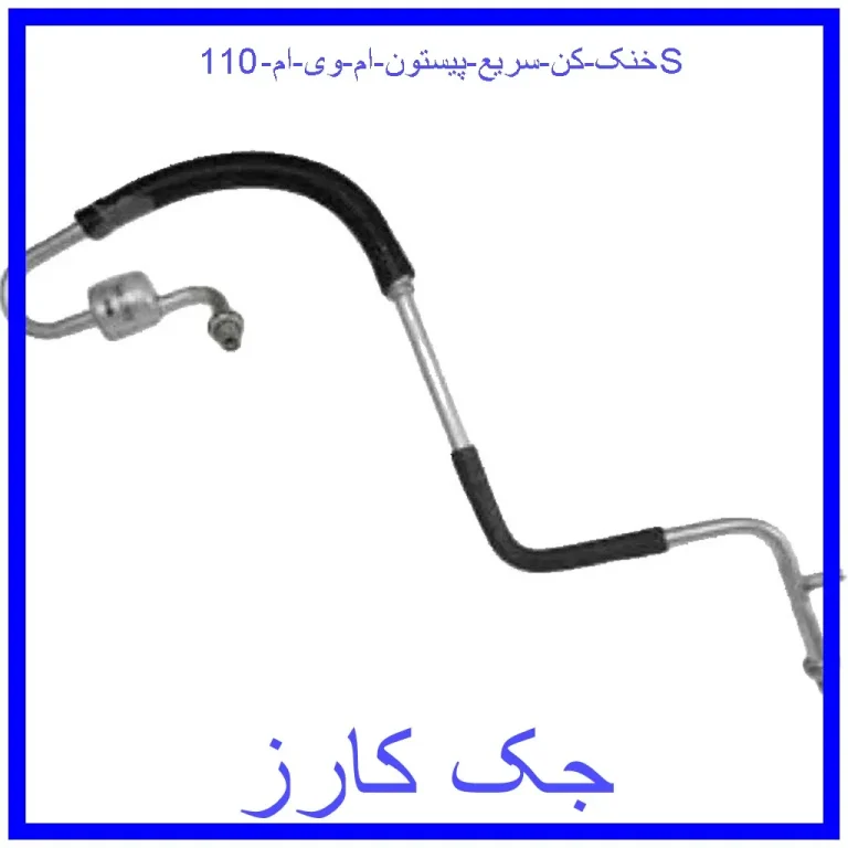 خنک کن سريع پيستون ام وی ام 110S خنک کن سريع پيستون ام وی ام 110S