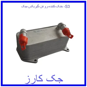 قیمت خنک کننده روغن گیربکس جک S3 و خرید از فروشگاه جک کارز