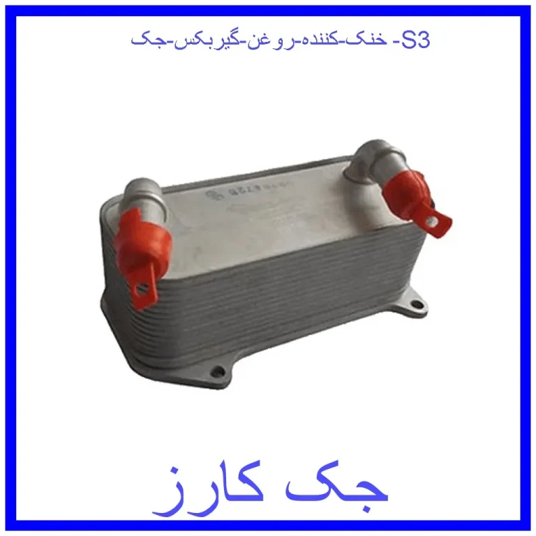 خنک کننده روغن گیربکس جک S3 خنک کننده روغن گیربکس جک S3