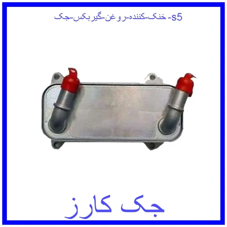 خنک کننده روغن گیربکس جک s5