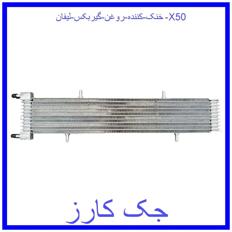 خنک کننده روغن گیربکس لیفان X50 خنک کننده روغن گیربکس لیفان X50