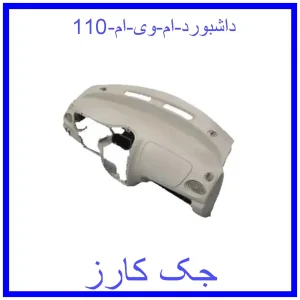 قیمت داشبورد ام وی ام 110 و خرید از فروشگاه جک کارز