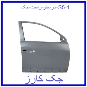 قیمت در جلو راست جک S5 و خرید از فروشگاه جک کارز