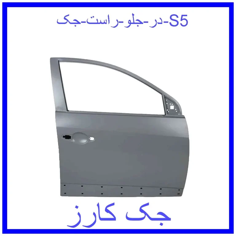 در جلو راست جک S5