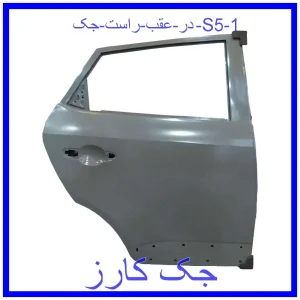 در عقب راست جک S5 قیمت در عقب راست جک S5 و خرید از فروشگاه جک کارز