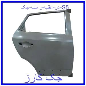قیمت در عقب راست جک S5 و خرید از فروشگاه جک کارز