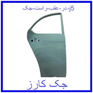 قیمت در عقب راست جک j5 و خرید از فروشگاه جک کارز