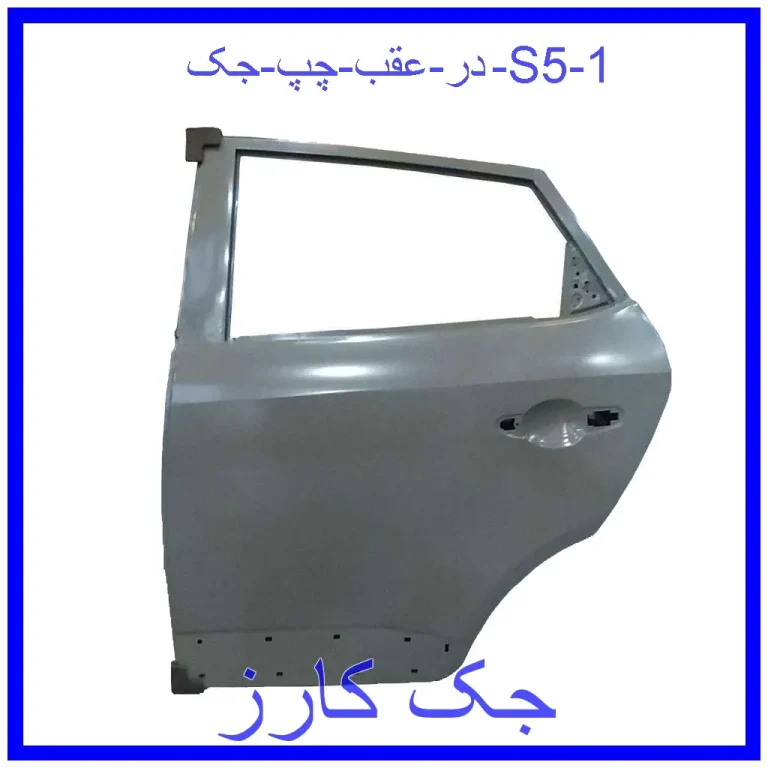 در عقب چپ جک S5