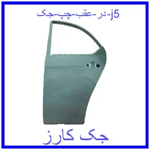 قیمت در عقب چپ جک j5 و خرید از فروشگاه جک کارز