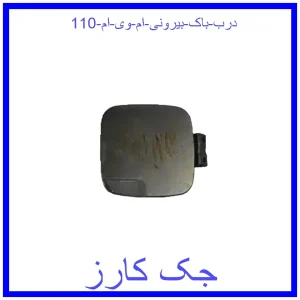 قیمت درب باک بیرونی ام وی ام 110 و خرید از فروشگاه جک کارز