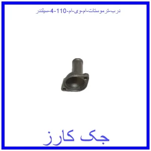 قیمت درب ترموستات ام وی ام 110 (4 سیلندر) و خرید از فروشگاه جک کارز