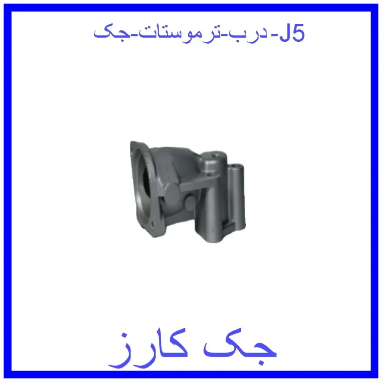 درب ترموستات جک J5 درب ترموستات جک J5