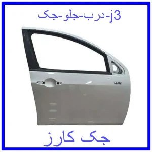 قیمت درب جلو جک j3 و خرید از فروشگاه جک کارز