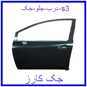 قیمت درب جلو جک s3 و خرید از فروشگاه جک کارز