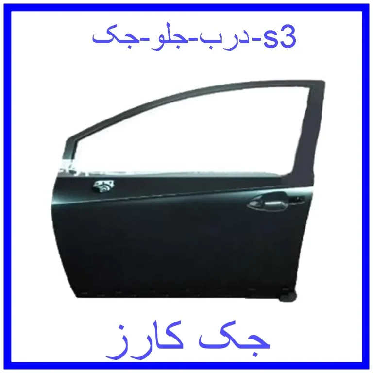 درب جلو جک s3