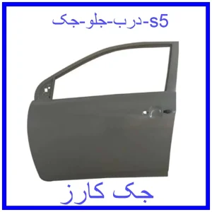 قیمت درب جلو جک s5 و خرید از فروشگاه جک کارز