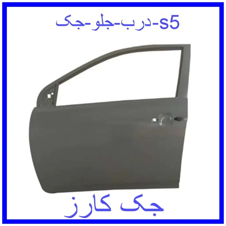 درب جلو جک s5 درب جلو جک s5