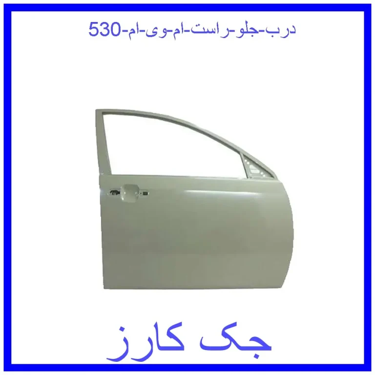 درب جلو راست ام وی ام 530 درب جلو راست ام وی ام 530