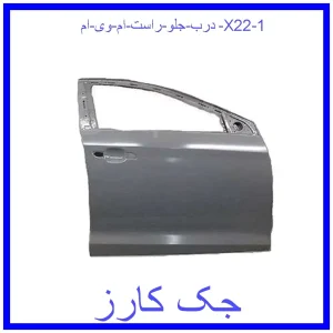 قیمت درب جلو راست ام وی ام X22 و خرید از فروشگاه جک کارز