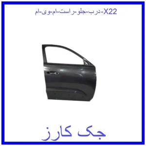 قیمت درب جلو راست ام وی ام X22 و خرید از فروشگاه جک کارز