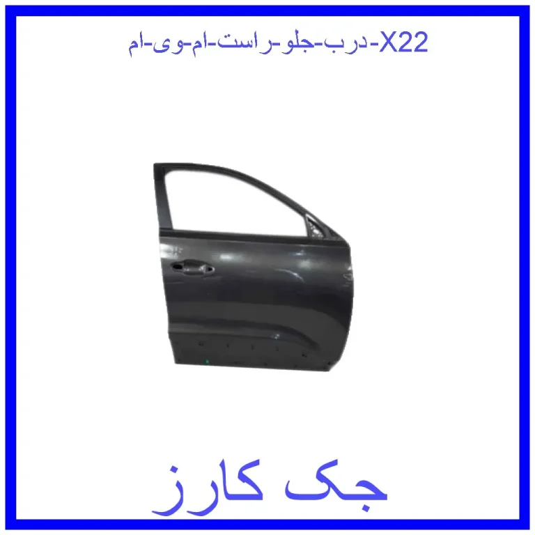 درب جلو راست ام وی ام X22