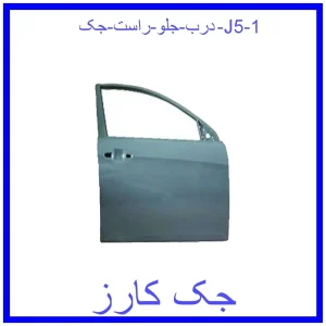 قیمت درب جلو راست جک J5 و خرید از فروشگاه جک کارز