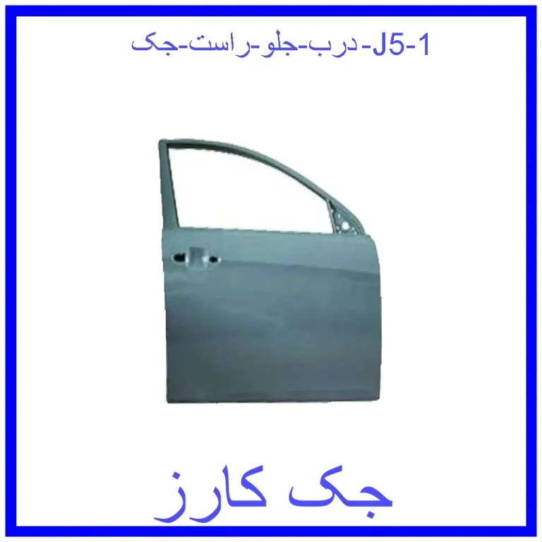 درب جلو راست جک J5