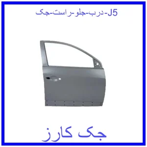قیمت درب جلو راست جک J5 و خرید از فروشگاه جک کارز