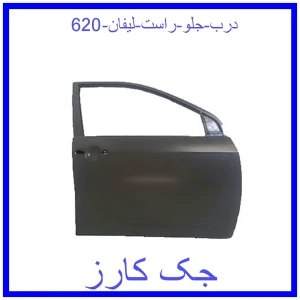قیمت درب جلو راست لیفان 620 و خرید از فروشگاه جک کارز