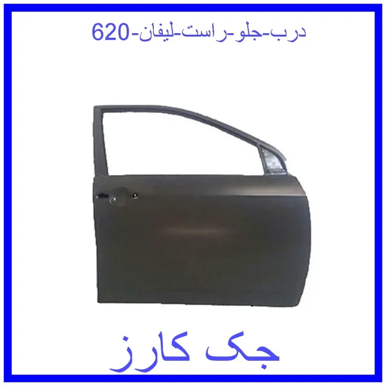 درب جلو راست لیفان 620