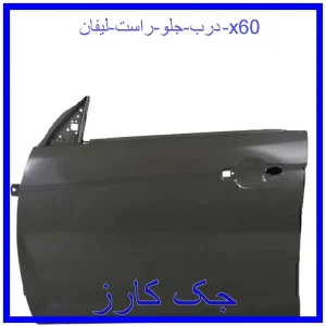 قیمت درب جلو راست لیفان x60 و خرید از فروشگاه جک کارز