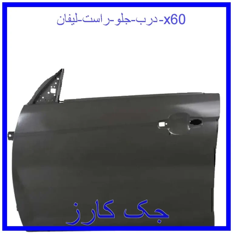 درب جلو راست لیفان x60