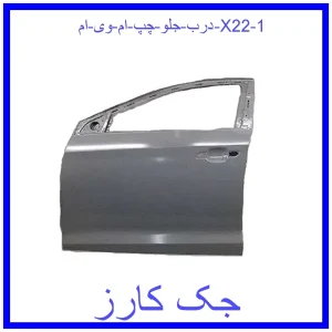 قیمت درب جلو چپ ام وی ام X22 و خرید از فروشگاه جک کارز