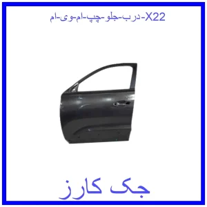 قیمت درب جلو چپ ام وی ام X22 و خرید از فروشگاه جک کارز