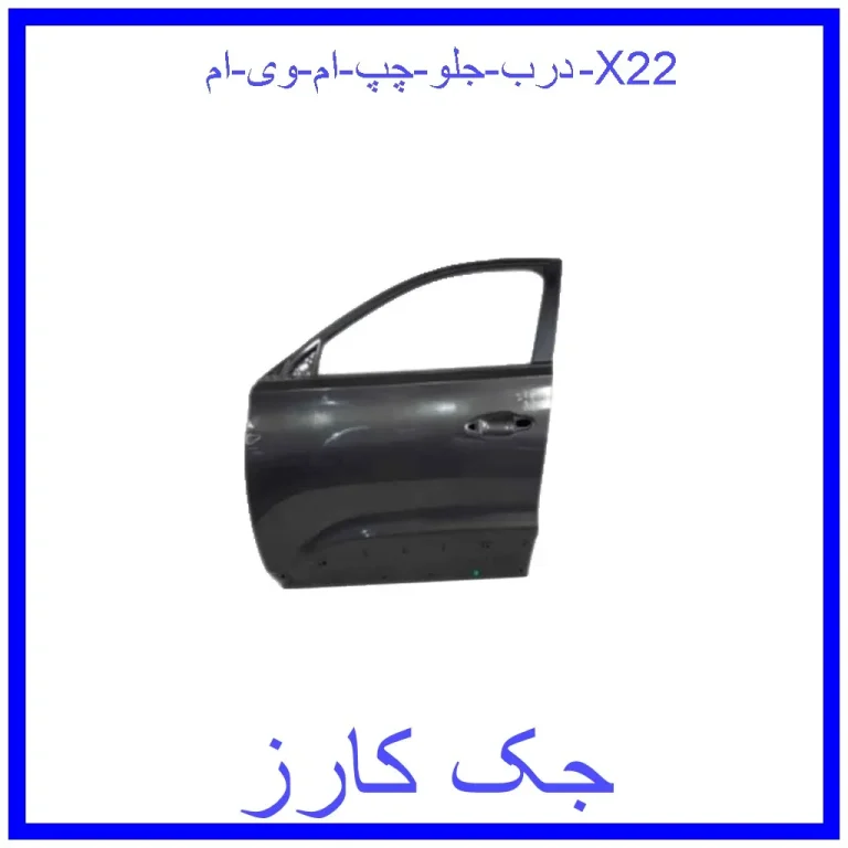 درب جلو چپ ام وی ام X22