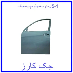 درب جلو چپ جک J5 قیمت درب جلو چپ جک J5 و خرید از فروشگاه جک کارز