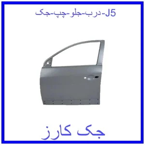 قیمت درب جلو چپ جک J5 و خرید از فروشگاه جک کارز