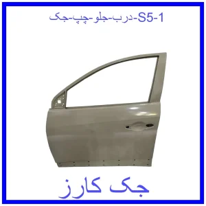 درب جلو چپ جک S5 قیمت درب جلو چپ جک S5 و خرید از فروشگاه جک کارز