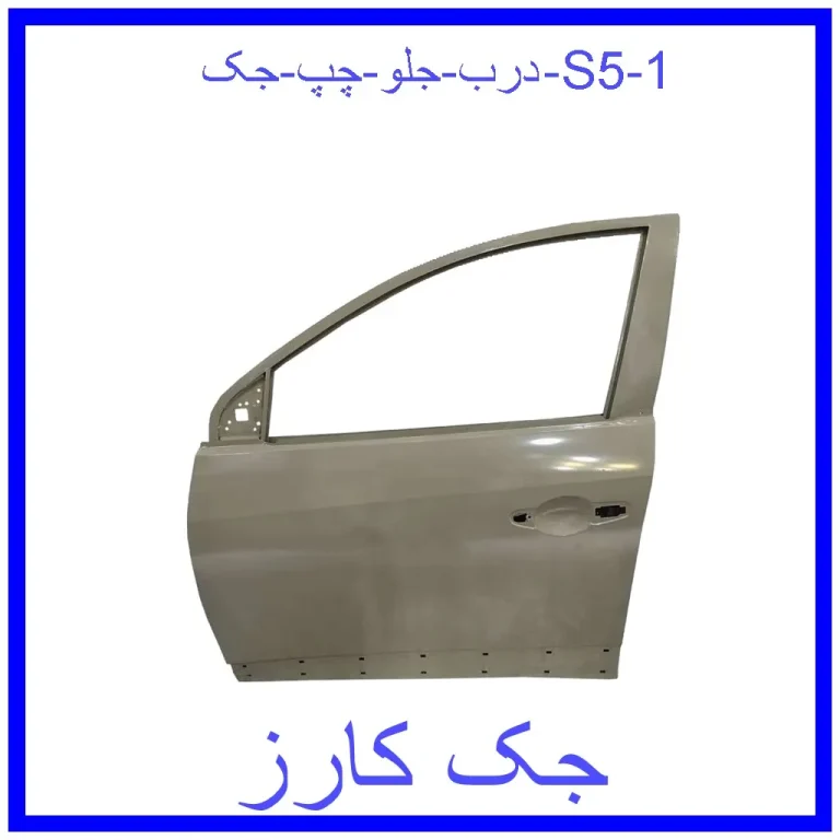 درب جلو چپ جک S5 درب جلو چپ جک S5