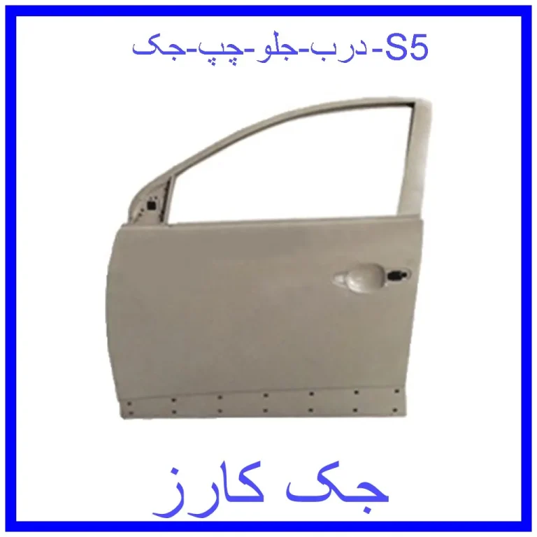 درب جلو چپ جک S5 درب جلو چپ جک S5