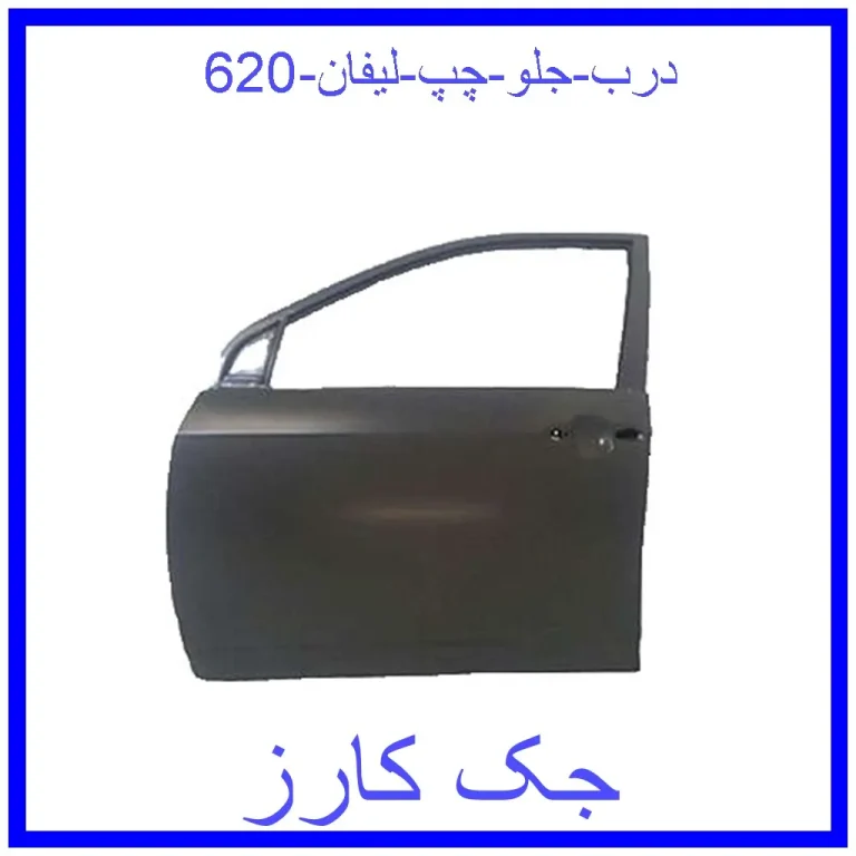 درب جلو چپ لیفان 620