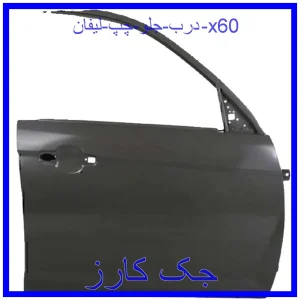 قیمت درب جلو چپ لیفان x60 و خرید از فروشگاه جک کارز