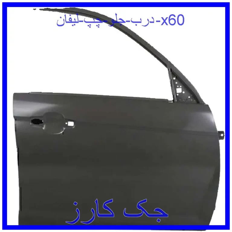 درب جلو چپ لیفان x60
