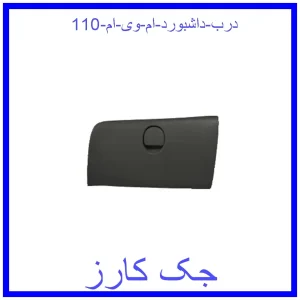 قیمت درب داشبورد ام وی ام 110 و خرید از فروشگاه جک کارز