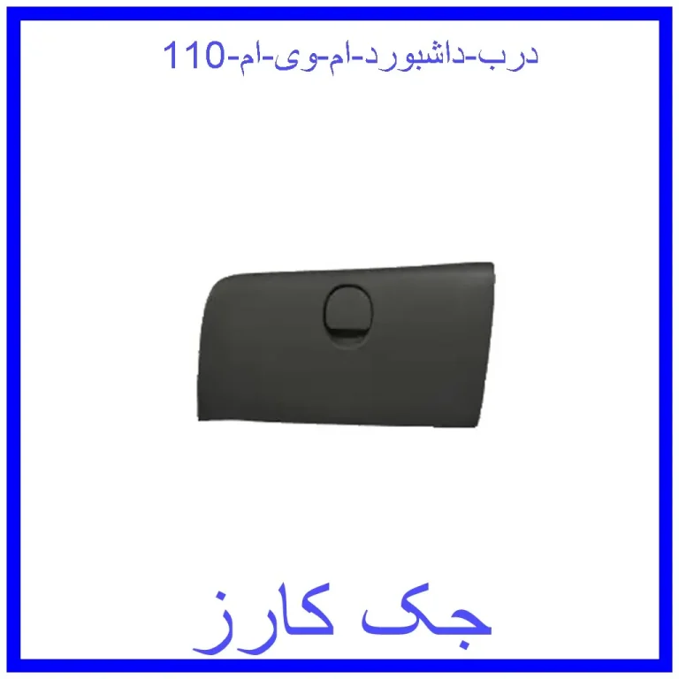 درب داشبورد ام وی ام 110