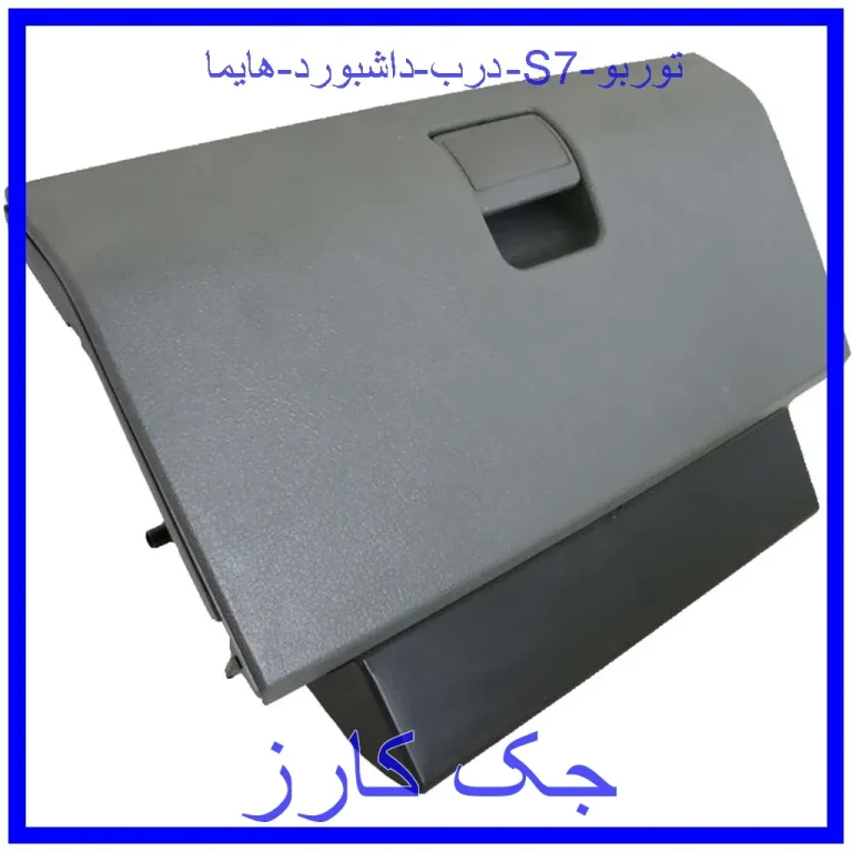 درب داشبورد هایما S7 توربو درب داشبورد هایما S7 توربو