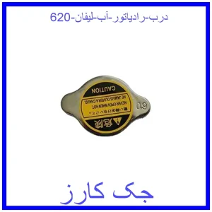 قیمت درب رادیاتور آب لیفان 620 و خرید از فروشگاه جک کارز