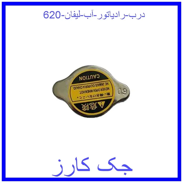 درب رادیاتور آب لیفان 620