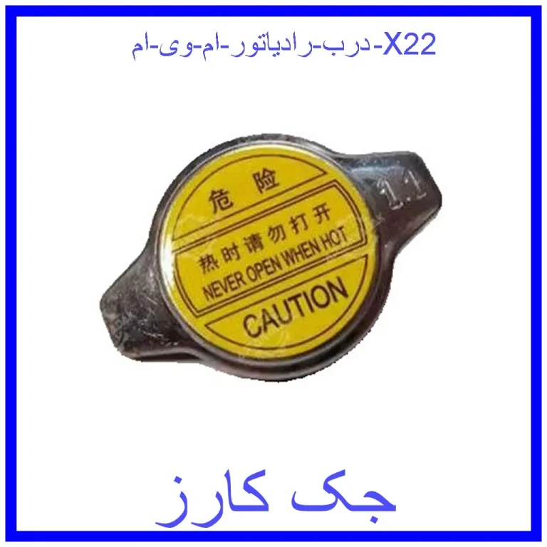 درب رادیاتور ام وی ام X22 درب رادیاتور ام وی ام X22