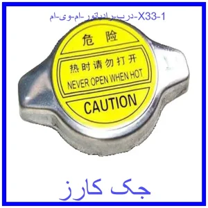 درب رادیاتور ام وی ام X33 قیمت درب رادیاتور ام وی ام X33 و خرید از فروشگاه جک کارز
